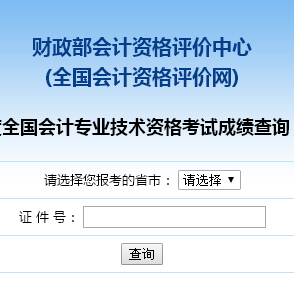 初级职称会计成绩查询_初级职称会计成绩要求_初级会计职称成绩